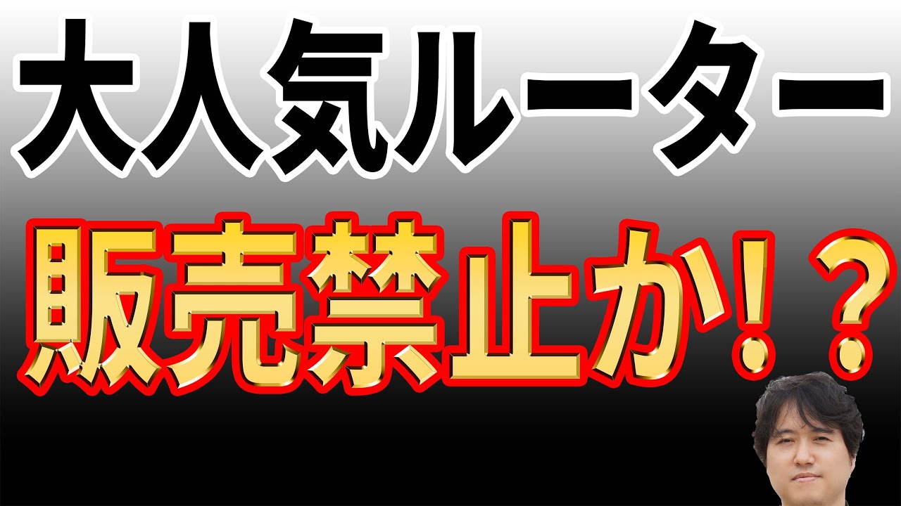 【有名メーカー】世界シェアNo.1のルーターが禁止！？サイバー攻撃関与？【日本は大丈夫か？】