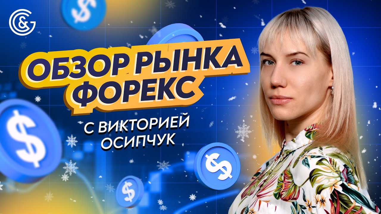 Форекс Обзор с Викторией Осипчук | Анализ Рынка и Тренды года 2025