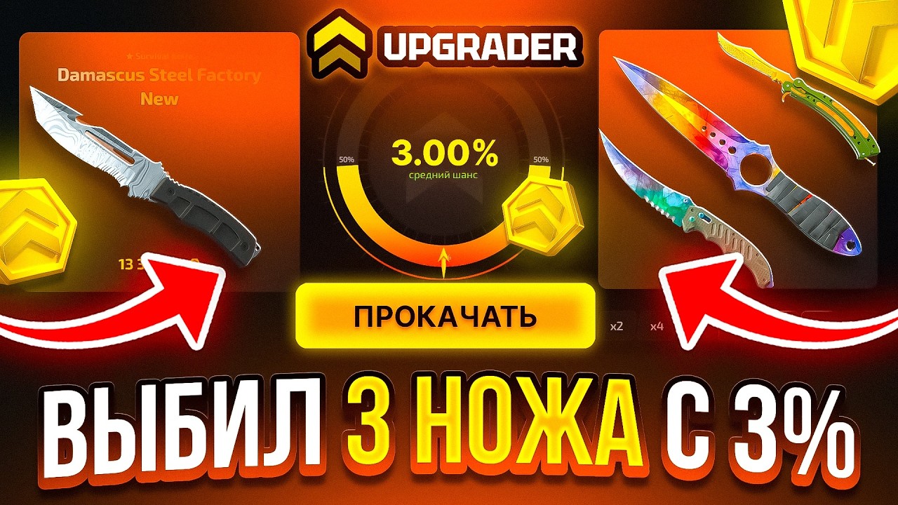ВЫБИЛ 3 НОЖА С АПГРЕЙДЕРА НА 3% НА КЛОНЕ КЕЙС БАТЛ UPGRADER CS2 ОТКРЫТИЕ КЕЙСОВ CASE-BATTLE