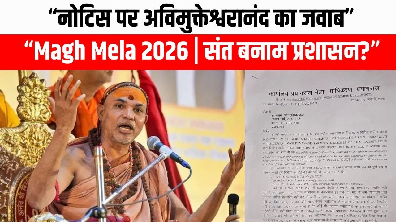 Magh Mela 2026 में Swami Avimukteshwaranand का जवाब | नोटिस पर दिया स्पष्टीकरण | Prayagraj | DD UP