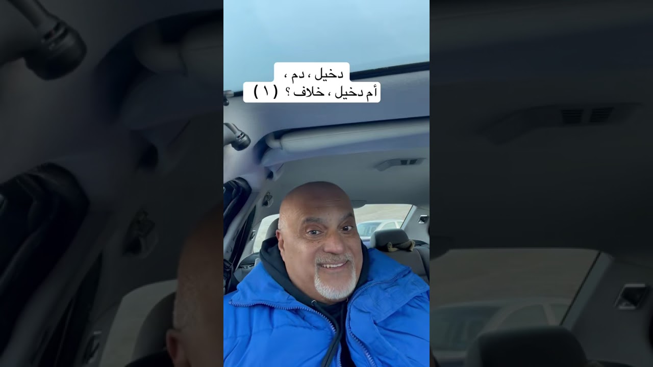 دخيل الدم ، ام دخيل خلاف ( ١ ) 
