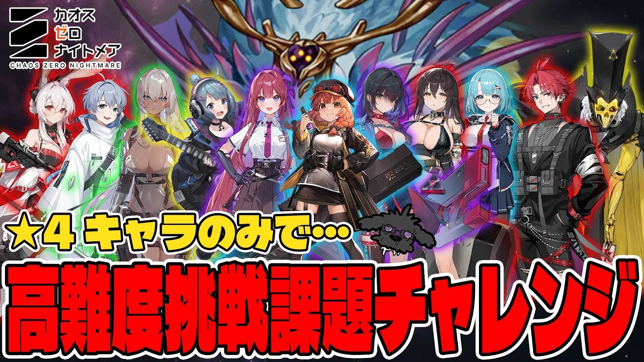 【緊急】星4キャラだけで高難易度課題「山神胞子増殖20撃破」をクリアする為に参る【カオスゼロナイトメア/カオゼロ】