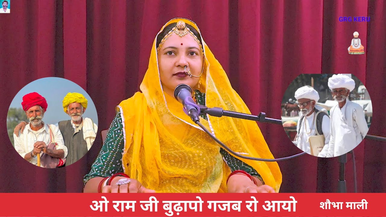 ओ राम जी बुढापो गजब रो आयो | Rajasthani Marwadi Bhajan | बुढ़ापा भजन || शोभा माली 