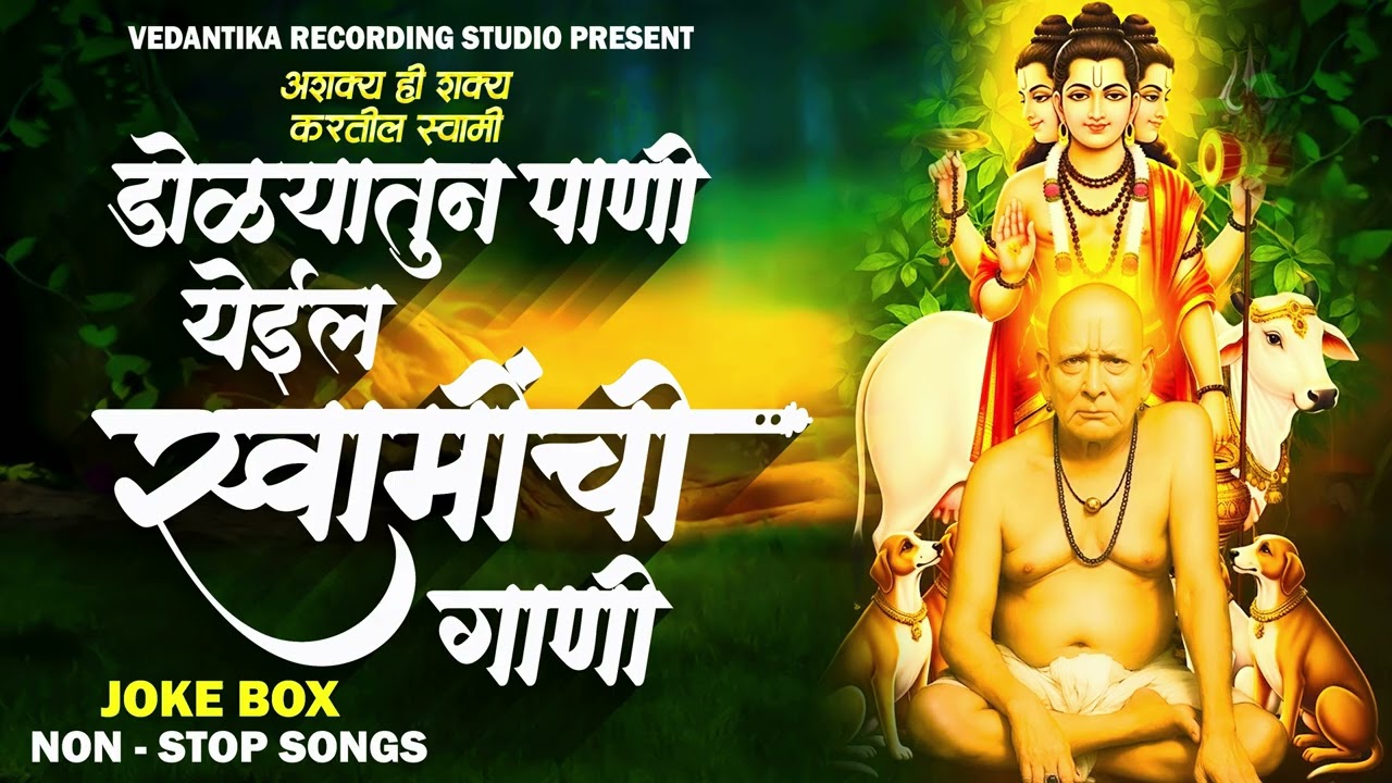 🥺🙏SWAMI SAMARTH NON STOP SONGS स्वामी समर्थ नॉन स्टॉप गाणी 