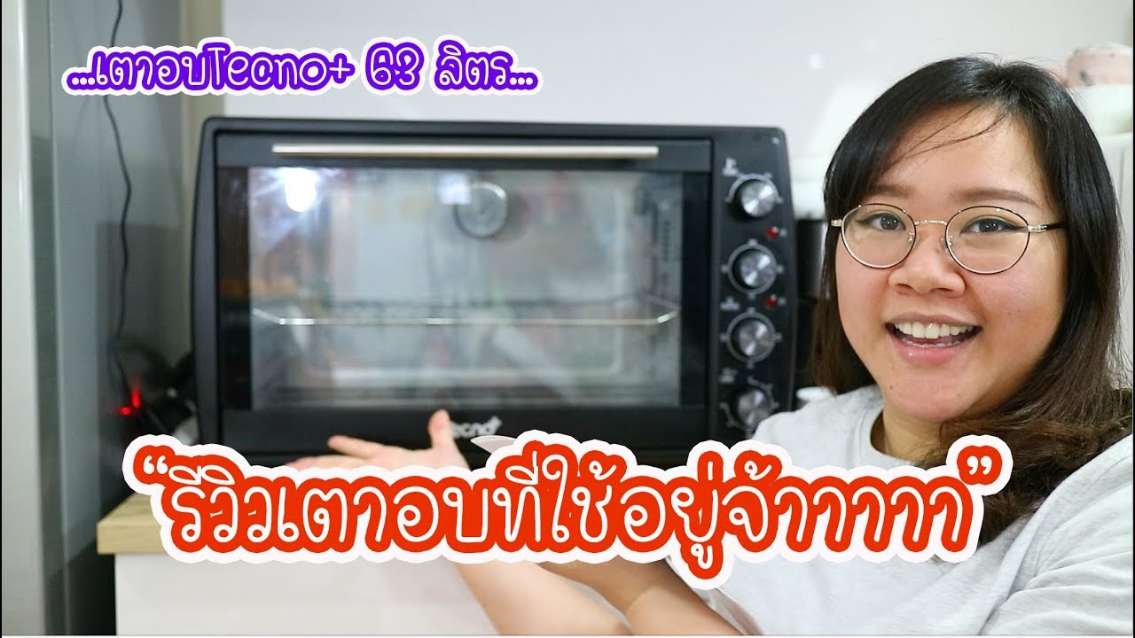 เตาอบที่ใช้อยู่ยี่ห้ออะไร?? มารีวิวให้ดูกันแล้วจ้าาา : เชฟนุ่น ChefNuN Review