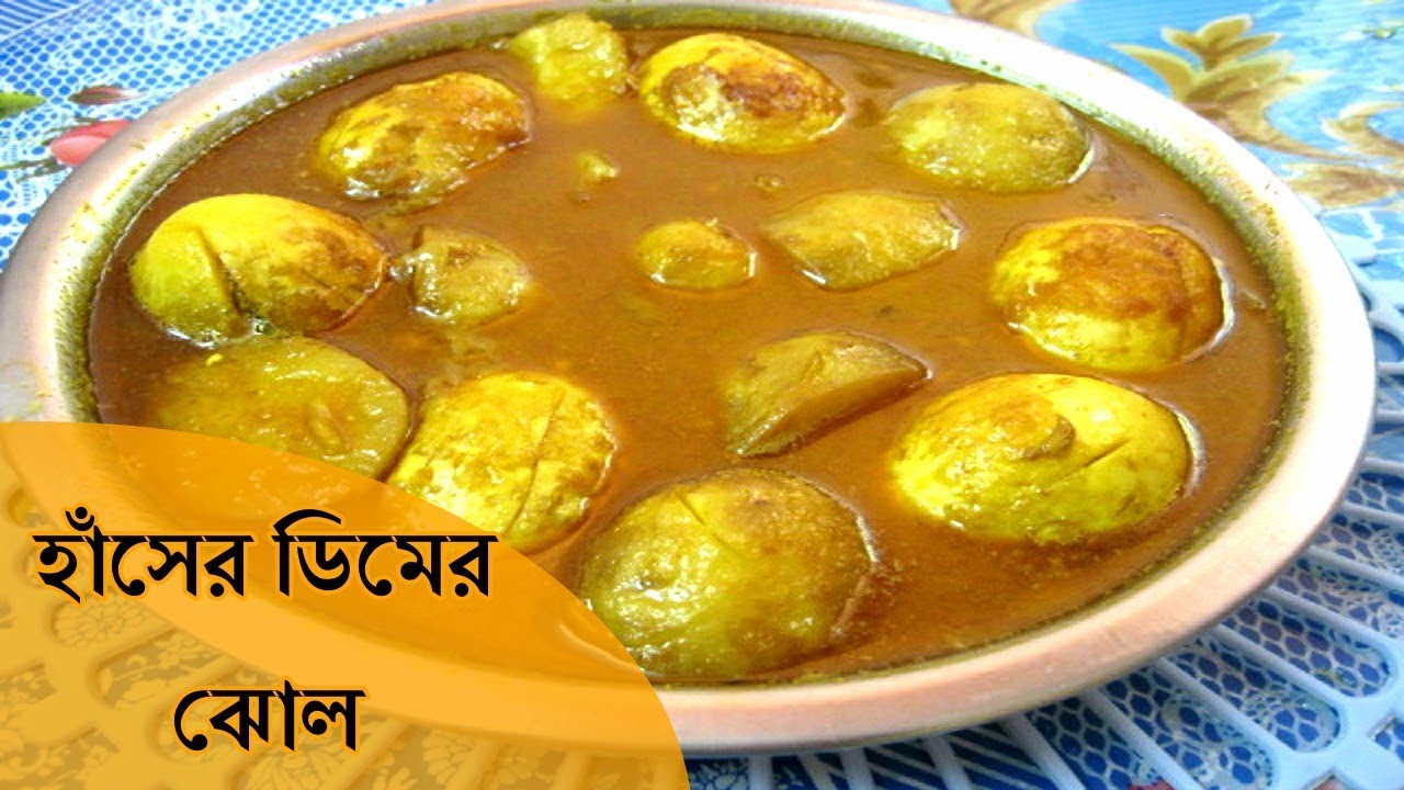 জনপ্রিয় হাঁসের ডিমের ঝোল রান্নার রেসিপি | Hasher Dimer Jhol | Bengali Style Recipe
