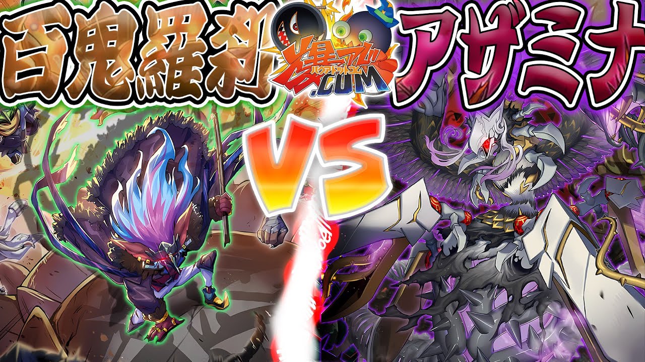 【#遊戯王】”悪党”VS”邪悪”！禍々しき罪宝の力を見よ…！『百鬼羅刹(ゴブリンライダー)』vs『アザミナ』【#爆アド】