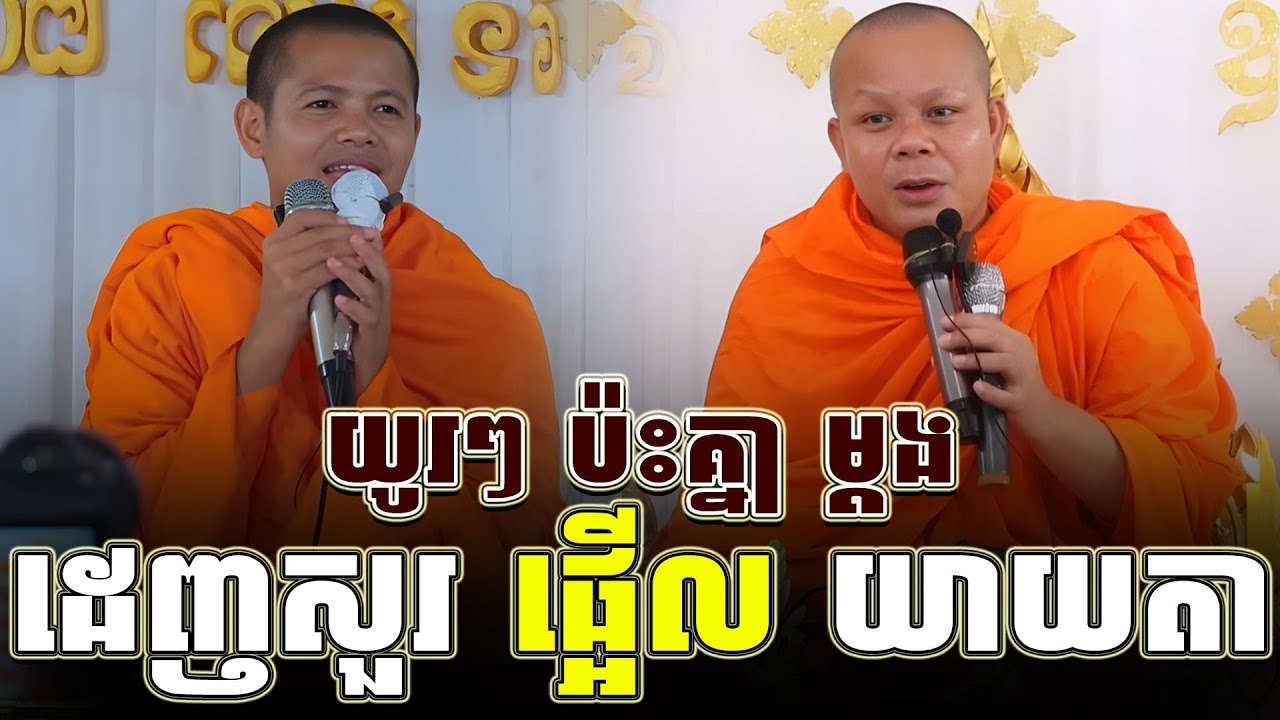 ទេសនាគ្រែ ២ ដេញសួរ ផ្អើល យាយតា ស់ើចចុកពោះ ។ សម្តែងដោយ សាន ភារ៉េត l Tha NEn Official