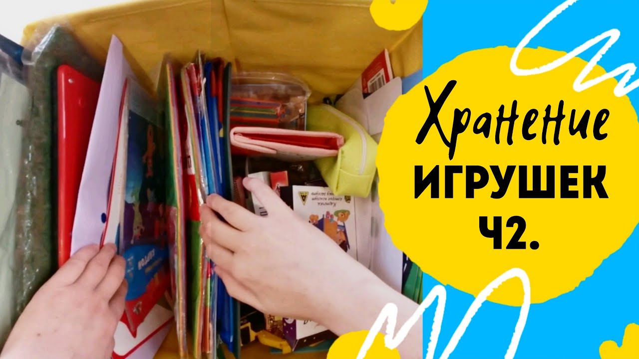 Организация и хранение в детской Ч2. Хранение игрушек.