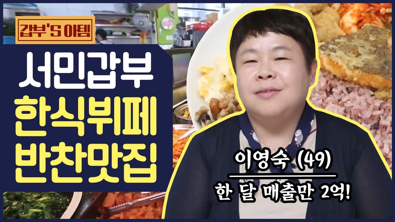 [갑부's 아템] 한 달 매출만 2억! 갑부의 한식 뷔페에 숨겨진 특별한 창업 비결 👂 | 서민갑부