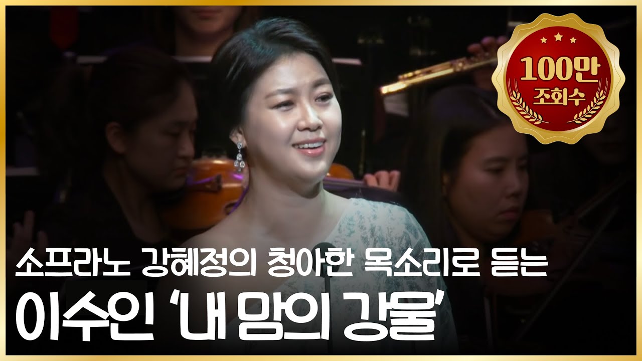 [100만🎉] 이수인 - 내 맘의 강물 (소프라노 강혜정 Kang Hye-Jung) | #공연실황Pick