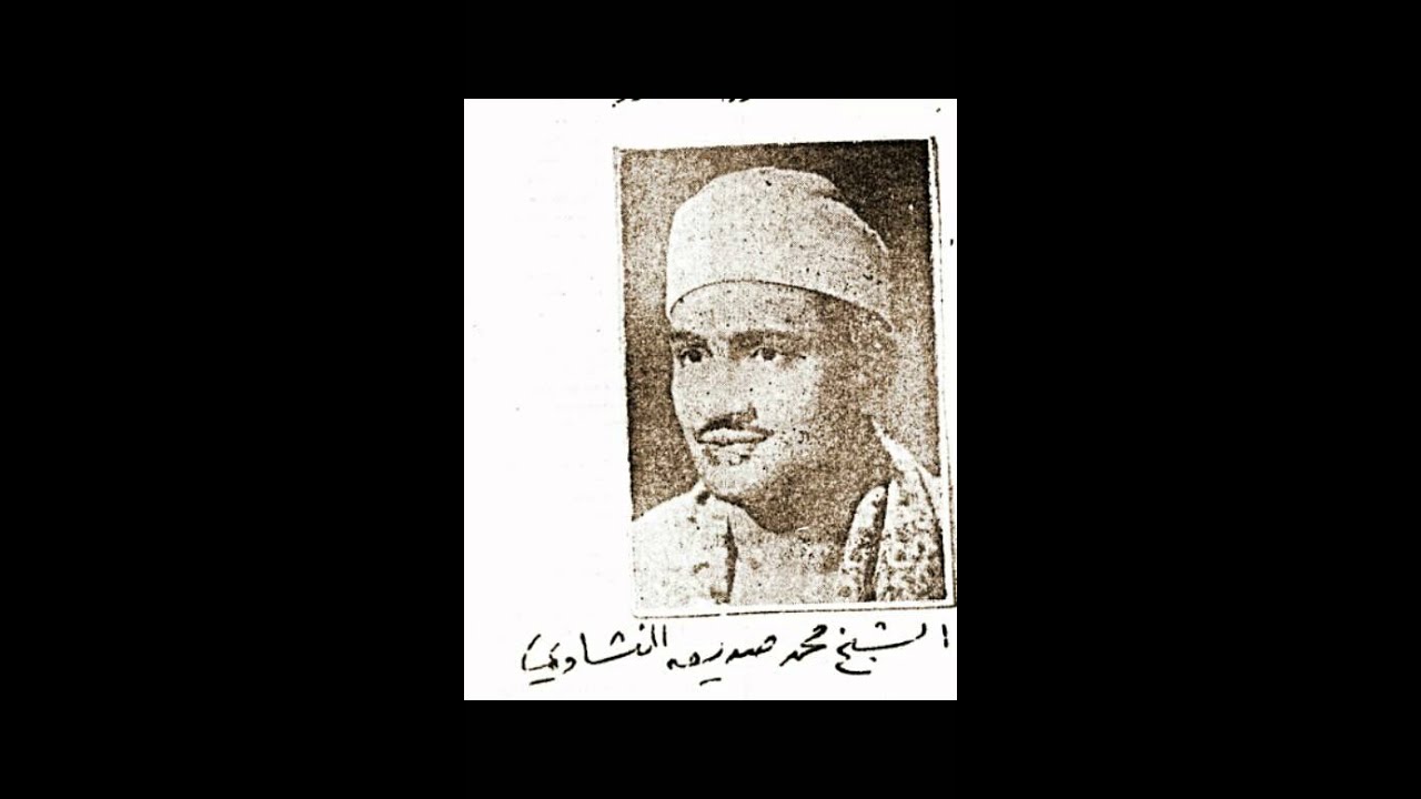 محفل من سورة (الروم) للشيخ محمد صديق المنشاوي