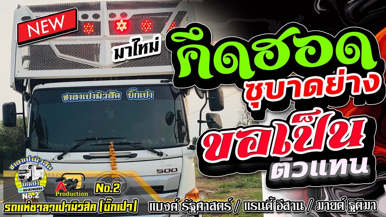 มาใหม่ !! คึดฮอดซุบาดย่าง + ขอเป็นตัวแทน + ลบเบอร์ลบใจ I รถแห่ซาลาเปามิวสิคNo.2 บิ๊กเปา