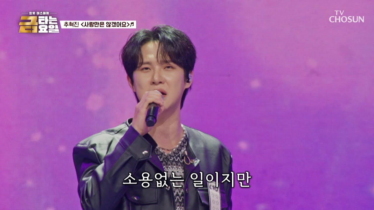 이글이글👀 승리를 향한 불타는 열정🔥 혁진의 ‘사랑만은 않겠어요’♪ TV CHOSUN 260130 방송 | [금타는 금요일] 6회 | TV조선
