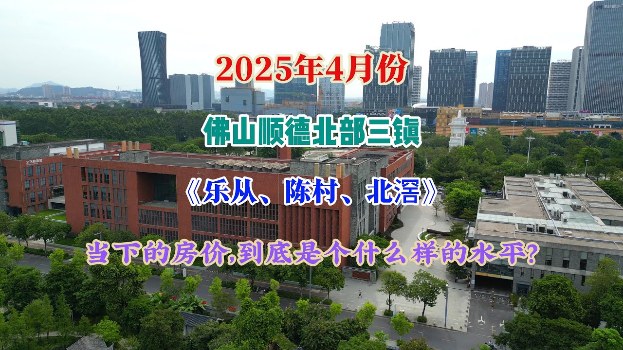 2025年4月份，佛山顺德区的房价，已经到达了什么样的水平？（顺德北部三镇）