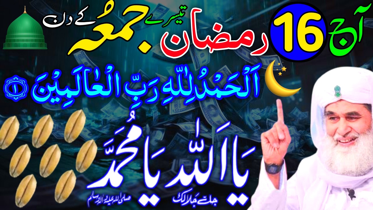 Ramzan Ke Tesre JUMME Ke Din Ya Allahu Ya Muhammad Ka Khas Wazifa | 16 Ramzan Rizaq Dolat Ka Wazifa