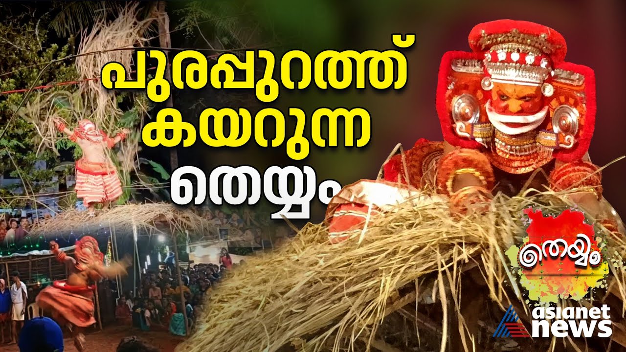 കനലെരിയും കണ്ണുകള്‍,അലറിയാല്‍ എട്ടുദിക്കും നടുങ്ങും; ഇത് ചെമ്പിലോട്ട് ഭൂതം | Chembilottu Bhootham