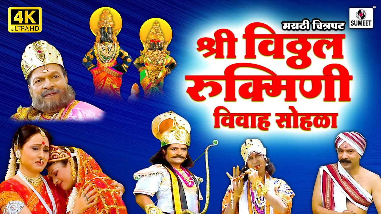 विठ्ठल रुक्मिणी विवाह सोहळा | 4K | Vitthal Rukmini Vivah Sohala | Marathi Movie | Sumeet Music