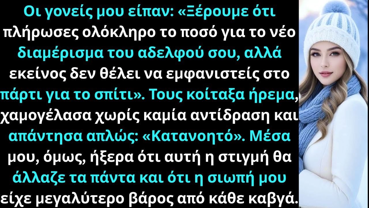 Οι γονείς μου και ο αδελφός μου δεν ήθελαν να εμφανιστώ στο πάρτι για το νέο του σπίτι. Έτσι εγώ…