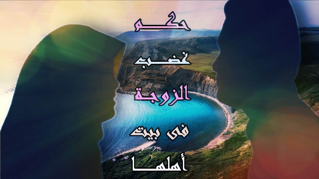 حكم الزوجة الغاضبة فى بيت أهلها وهروبها من بيت زوجها دون طردها؟!