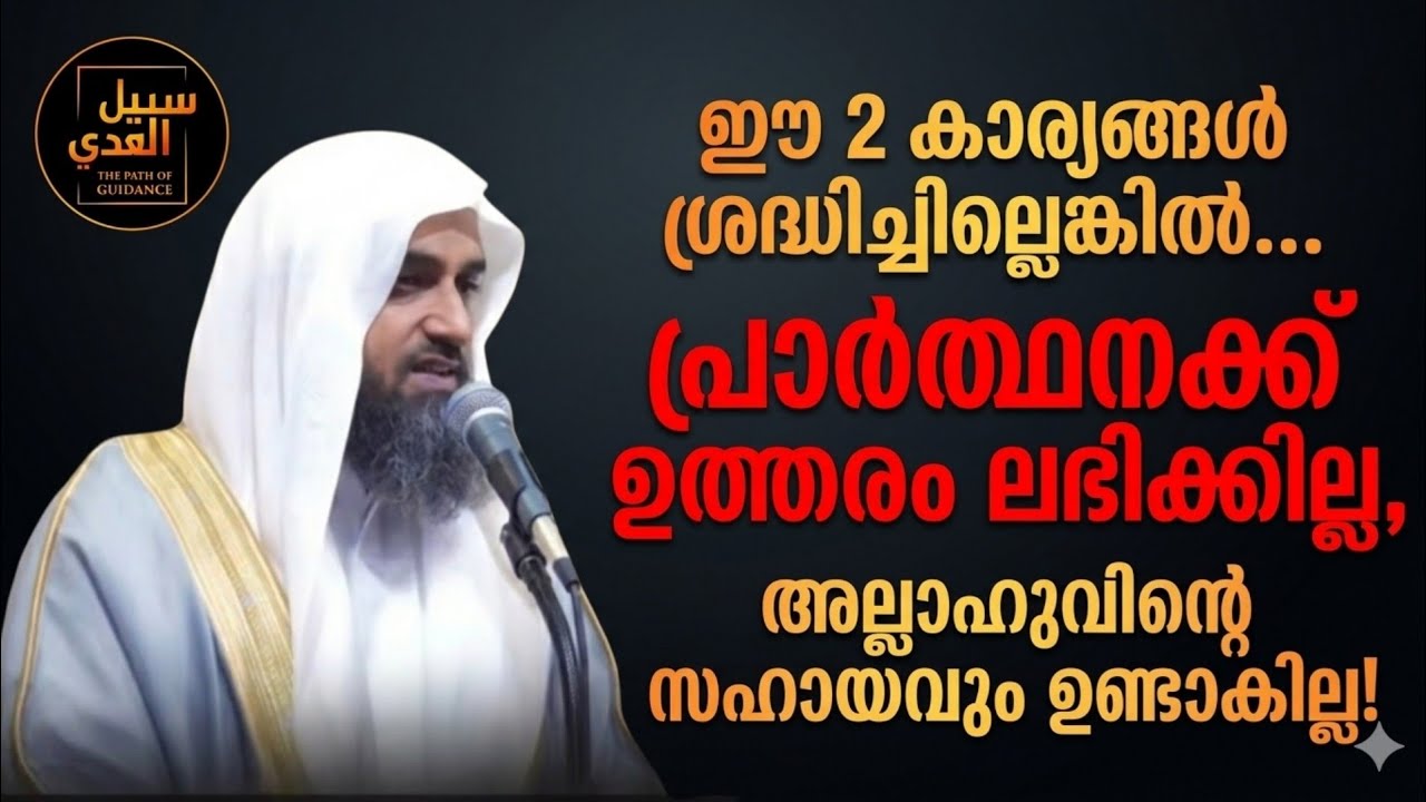 ദുആക്ക് ഉത്തരം ലഭിക്കുന്നില്ലേ? ഈ 2 കാര്യം ശ്രദ്ധിക്കൂ!