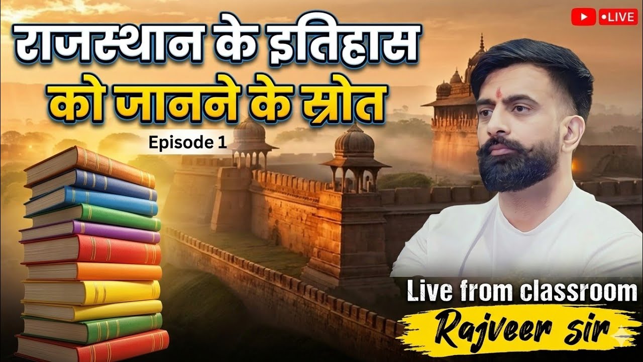 राजस्थान का इतिहास || इतिहास को जानने के स्रोत || History of Rajasthan || Rajveer sir || 2026