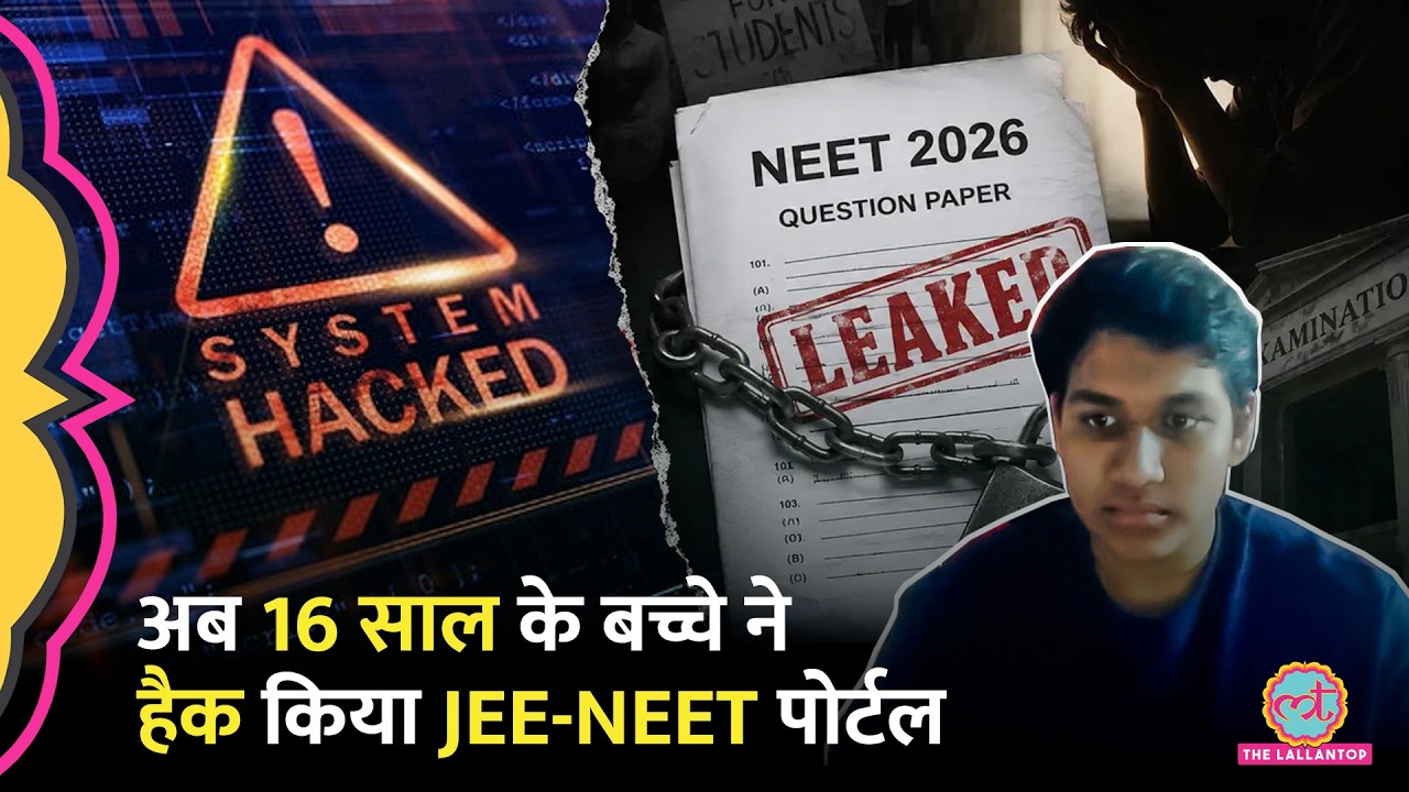 वाह री सुरक्षा! 16 साल के Anil ने Ethical hacking से निकाली NEET JEE पोर्टल की गड़बड़ी
