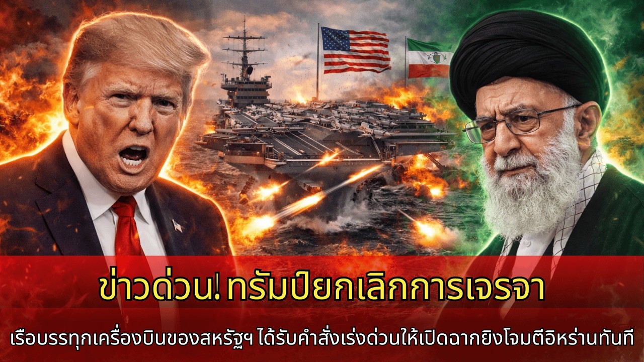 ด่วน! ทรัมป์ยกเลิกการเจรจา เรือบรรทุกเครื่องบินสหรัฐฯ รับคำสั่งยิงใส่อิหร่าน