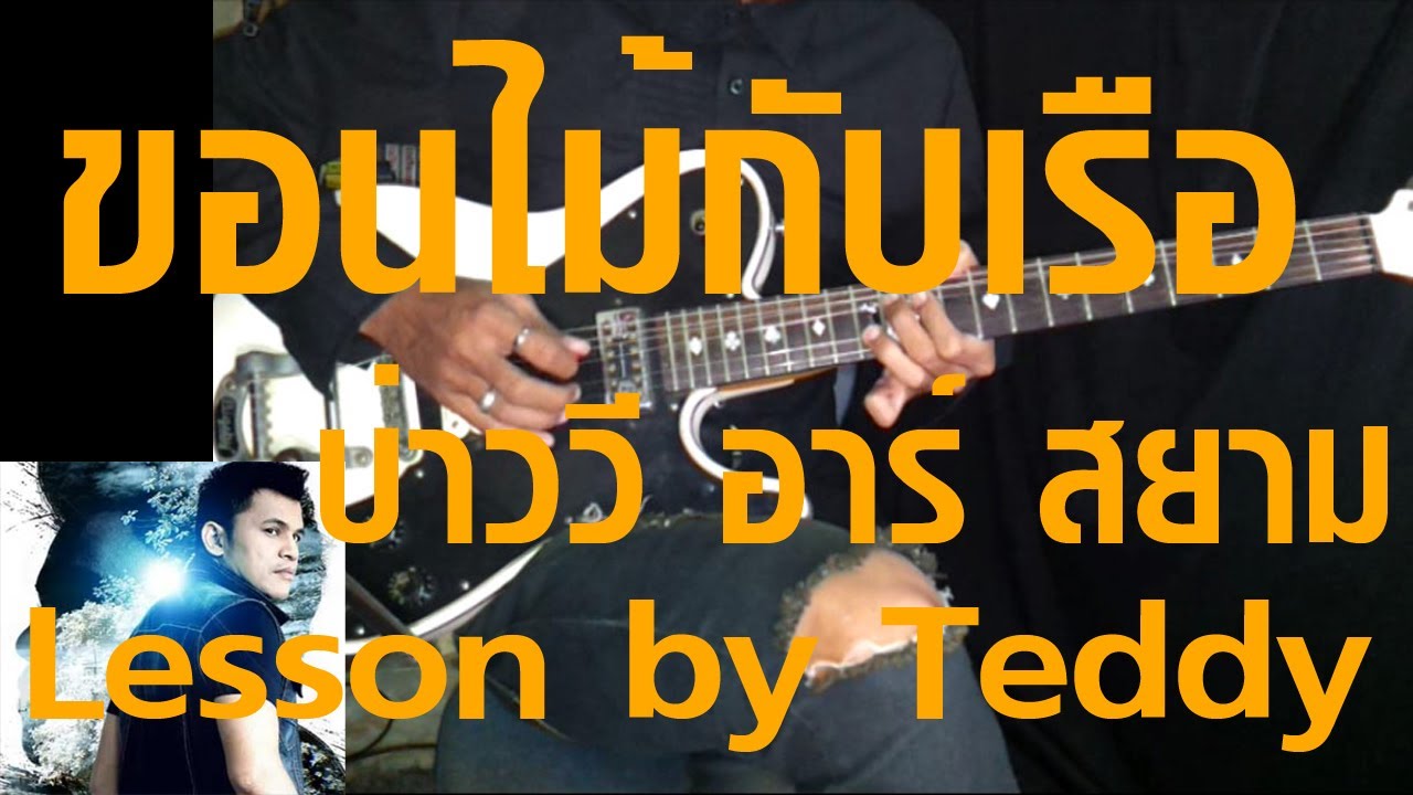 [สอน] ขอนไม้กับเรือ - บ่าววี อาร์ สยาม [Guitar Lesson by Teddy]