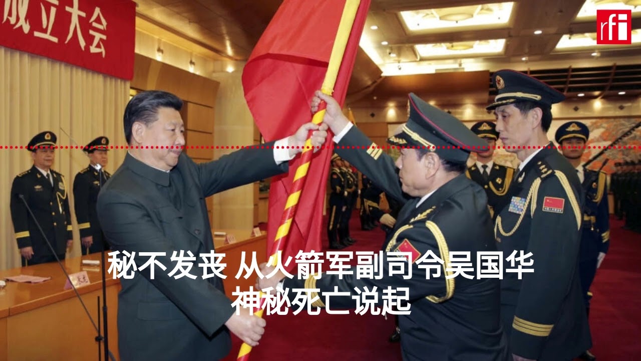 秘不发丧 从火箭军副司令吴国华神秘死亡说起
