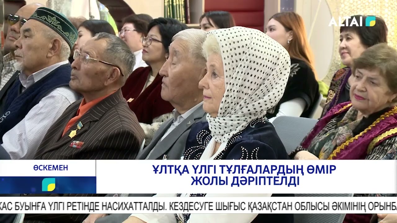 Ұлтқа үлгі тұлғалардың өмір жолы дәріптелді