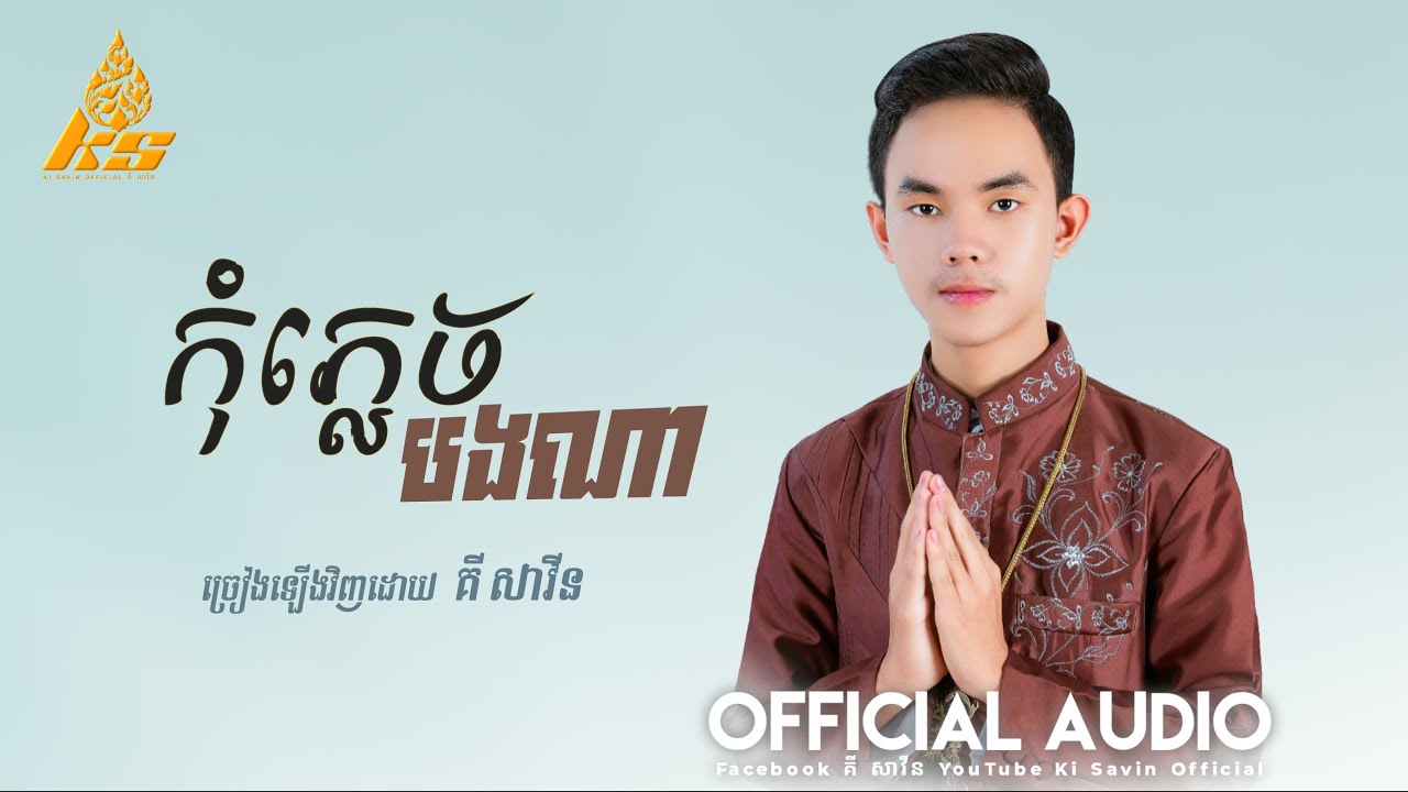 ភ្លេងការ កុំភ្លេចបងណា - គី សាវីន / Komplec Bong Na - Ki Savin  ( អ៊ុំទូកក្លាយបទថ្មី )