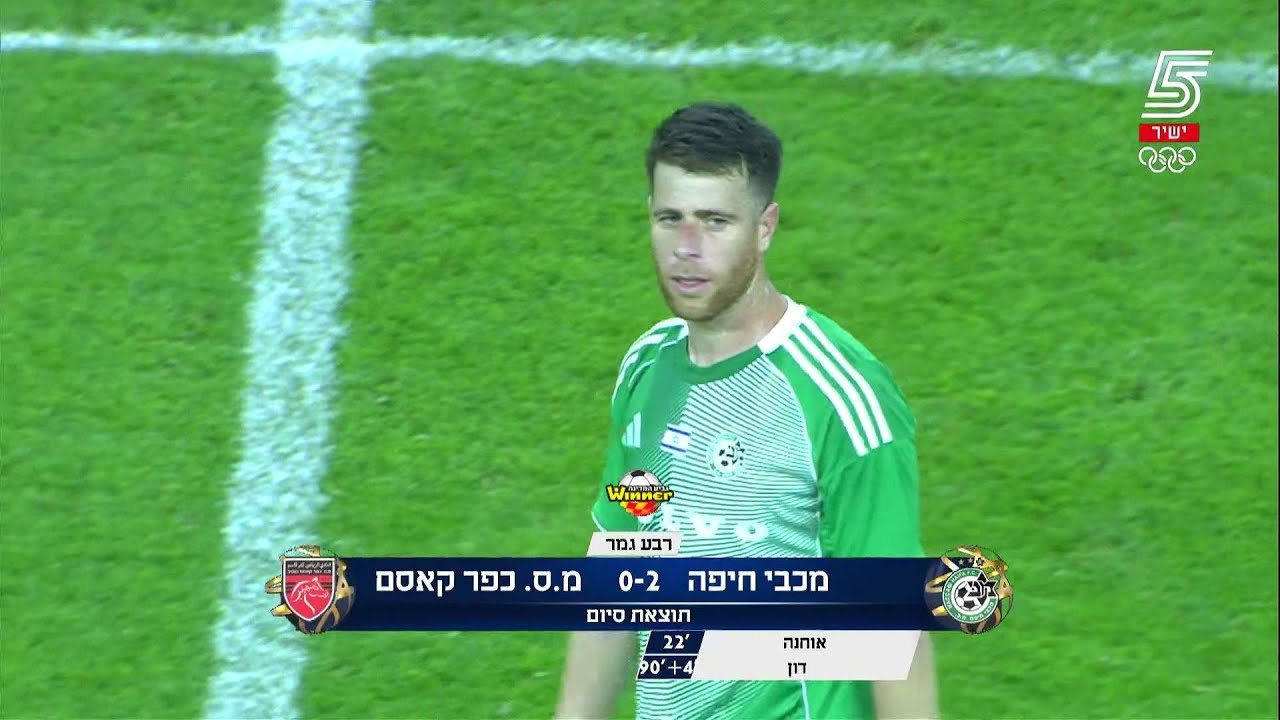 2025-26 גביע - רבע גמר - מכבי חיפה 0:2 כפר קאסם (תקציר מורחב)