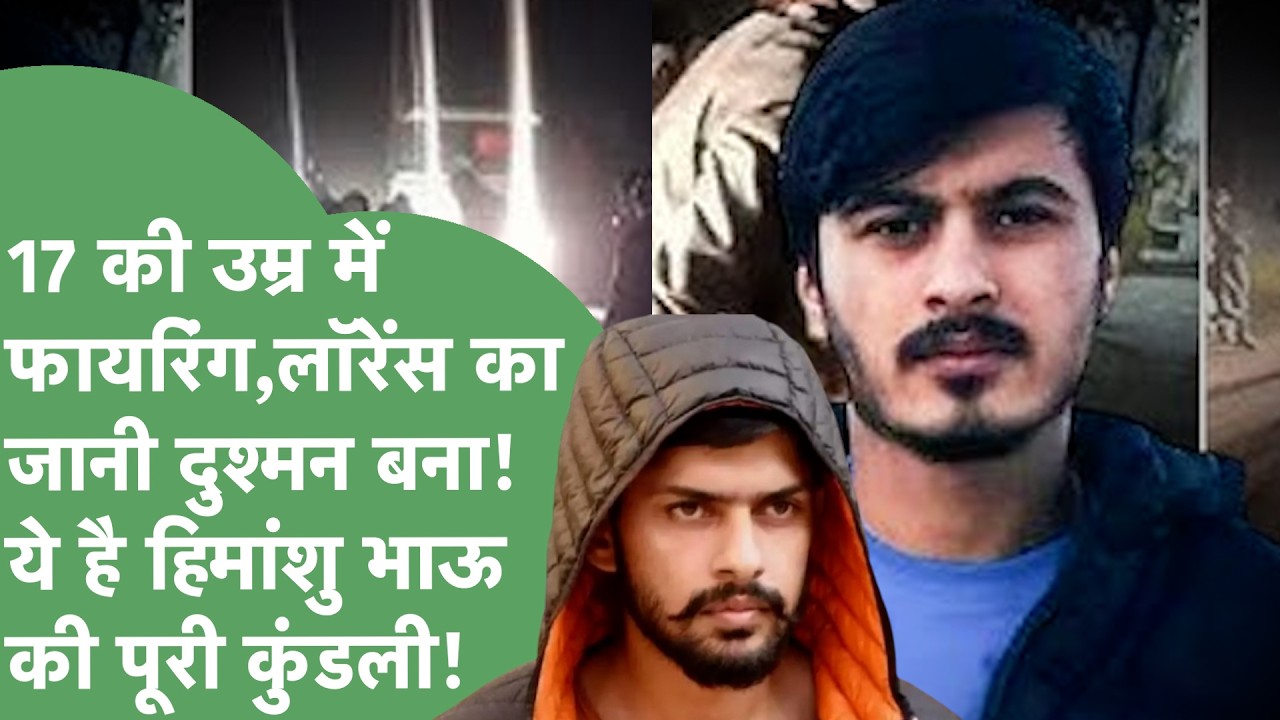 Haryana के रिटौली गांव का Himanshu कैसे बना Gangster Bhau? Lawrence Bishnoi से क्यों दुश्मनी?।