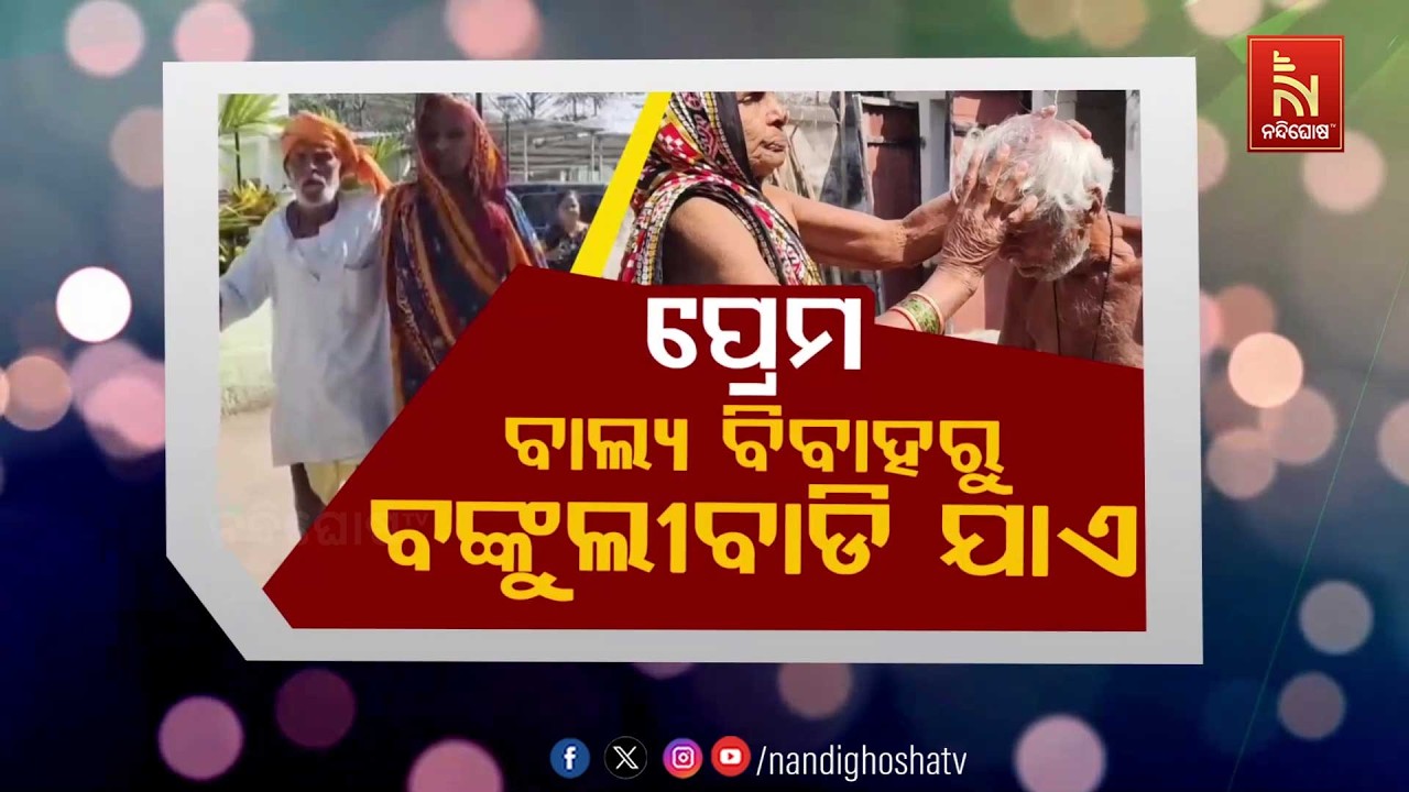 🔴 Live | ପ୍ରେମ – ବାଲ୍ୟ ବିବାହରୁ ବାର୍ଦ୍ଧକ୍ୟ ଯାଏ