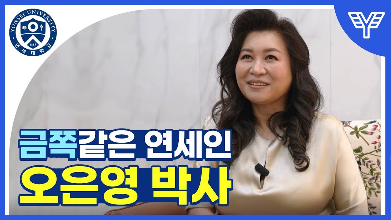 [연세人터뷰] 금쪽같은 연세인 - 오은영 박사 인터뷰