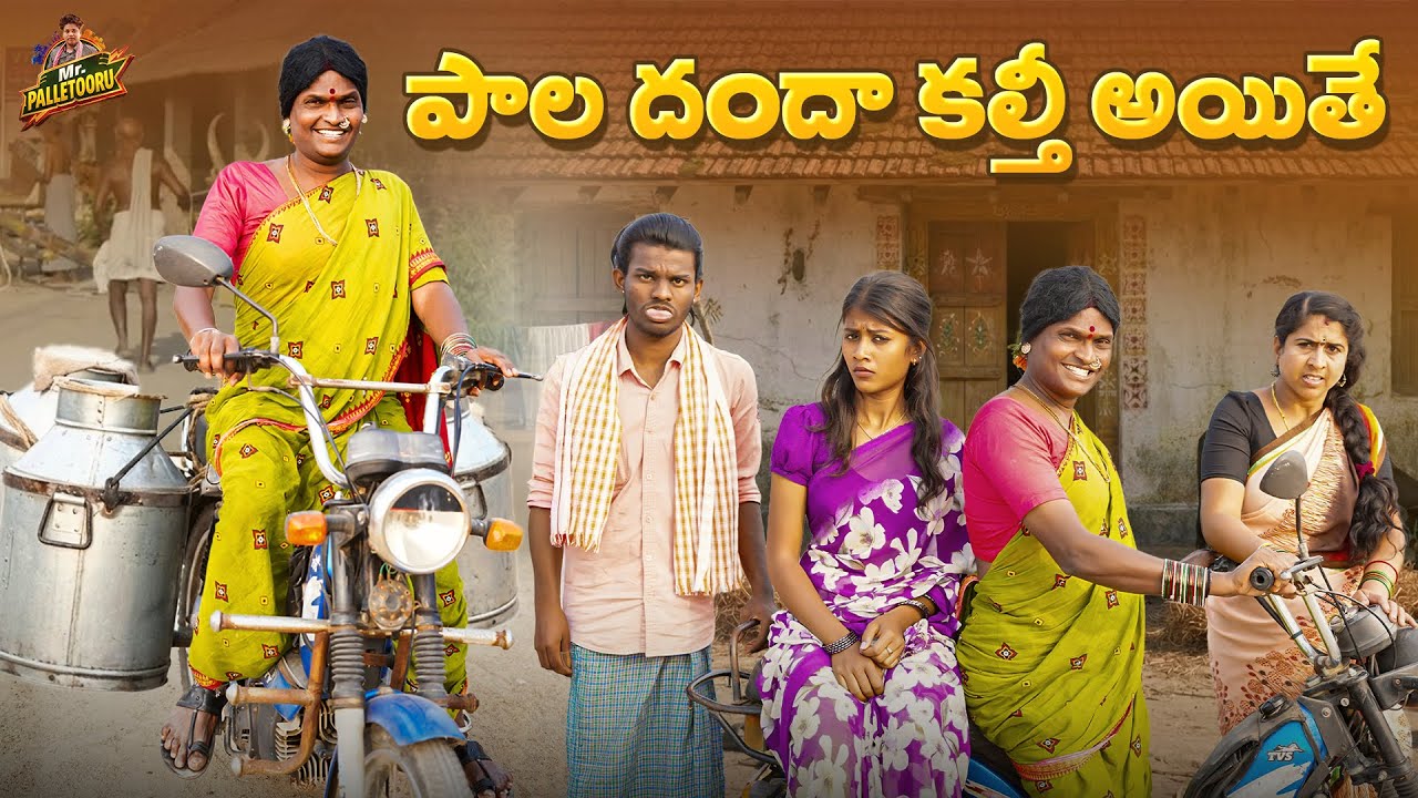 పాల దందా కల్తీ అయితే PALA DANDHA KALTHI AITHE VILLAGE COMEDY SHORT FILM #POSHAKKA #MRPALLETOORU