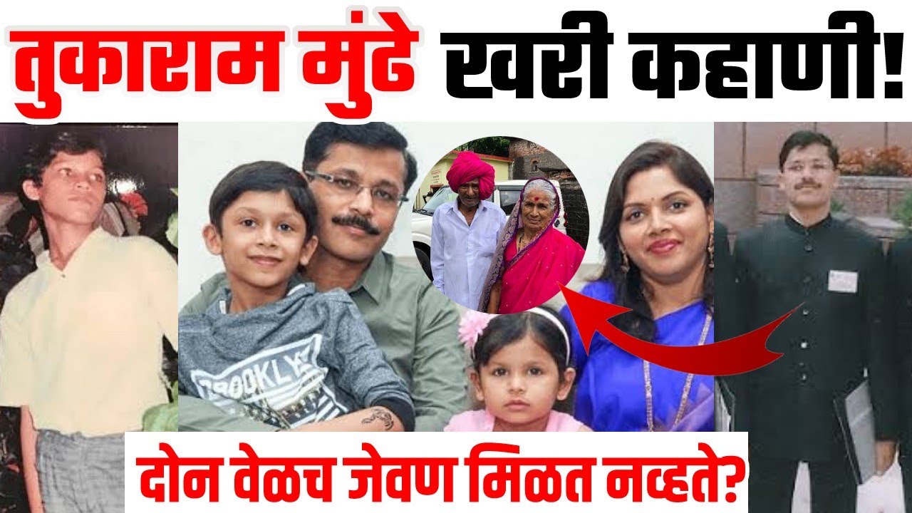 तुकाराम मुंढे यांचा जीवन प्रवास!म्हणून झाले आज IAS अधिकारी!IAS Tukaram munde biography in marathi