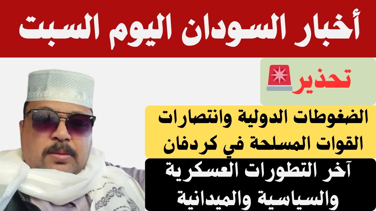 #السودان | التقرير الميداني والوضع العملياتي اليوم السبت7/2/2026 في كردفان والأزرق/الضغوطات الدولية
