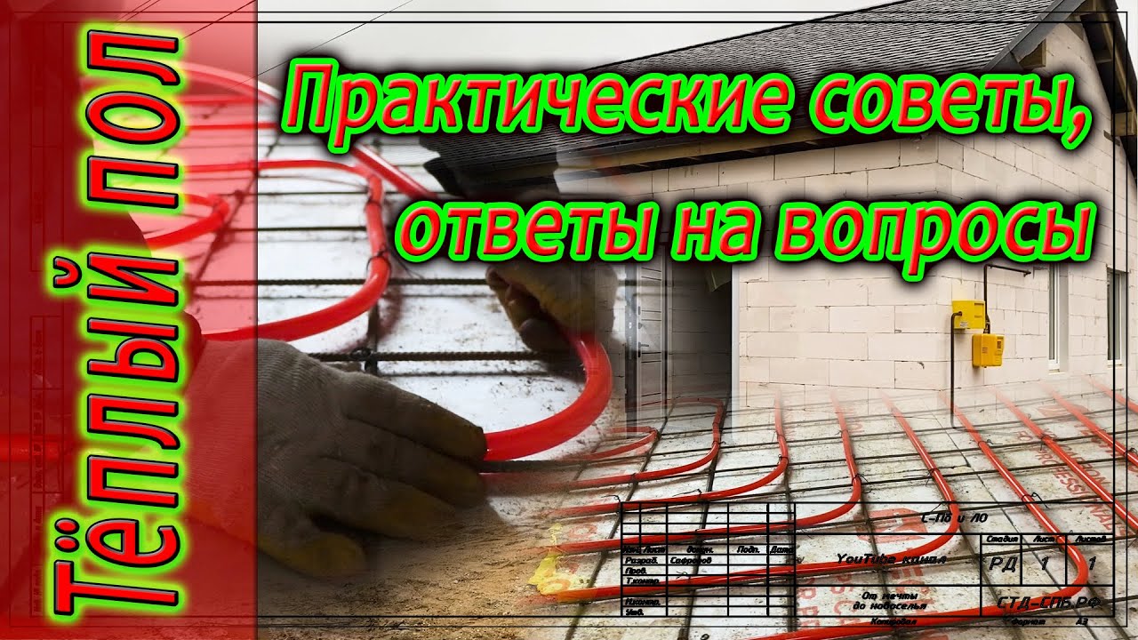 Тёплый пол: наглядно на практике в вопросах и ответах.