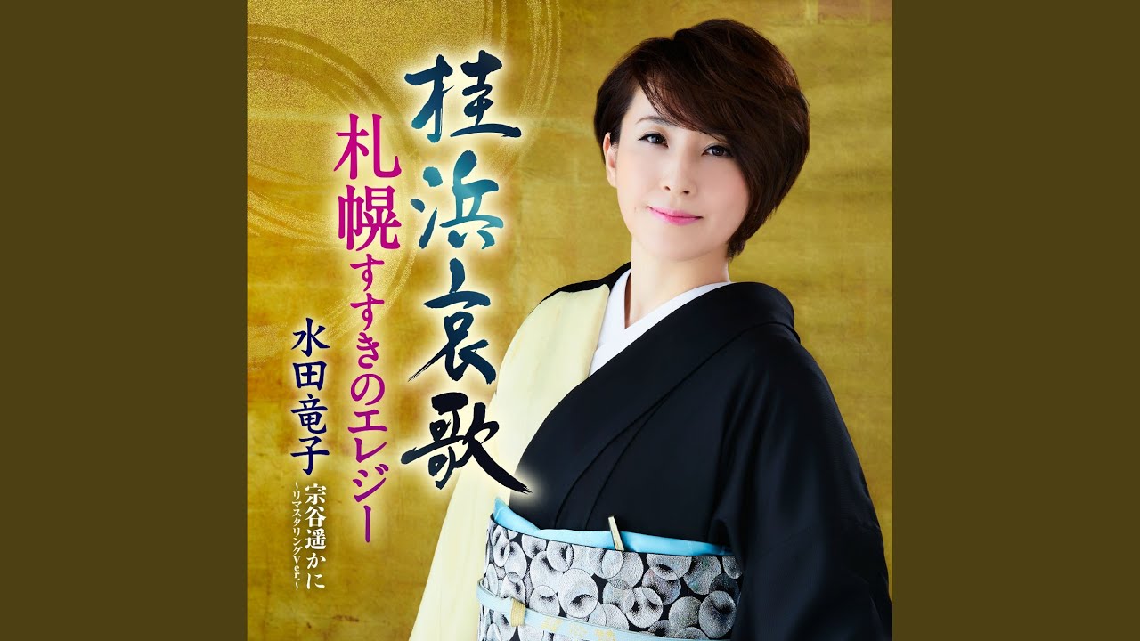 桂浜哀歌