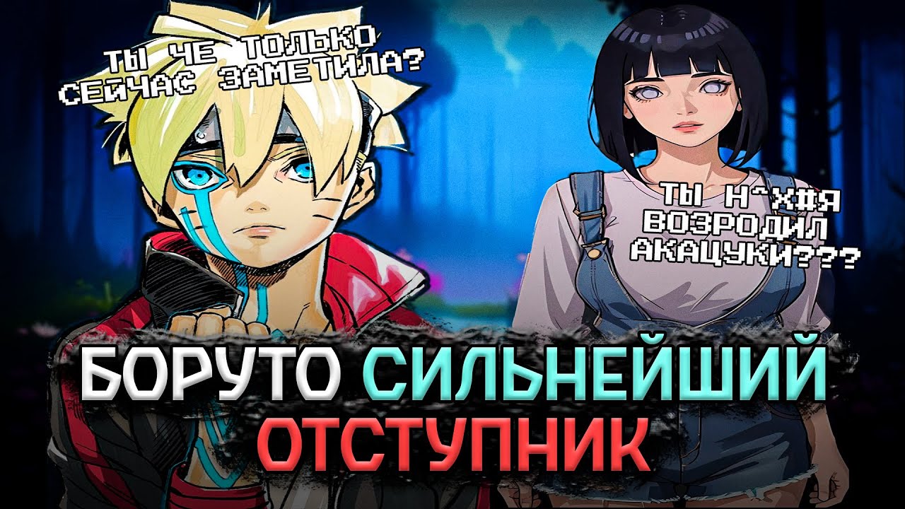 БОРУТО СИЛЬНЕЙШИЙ ОТСТУПНИК / Альтернативный Сюжет Боруто/Наруто / Все части