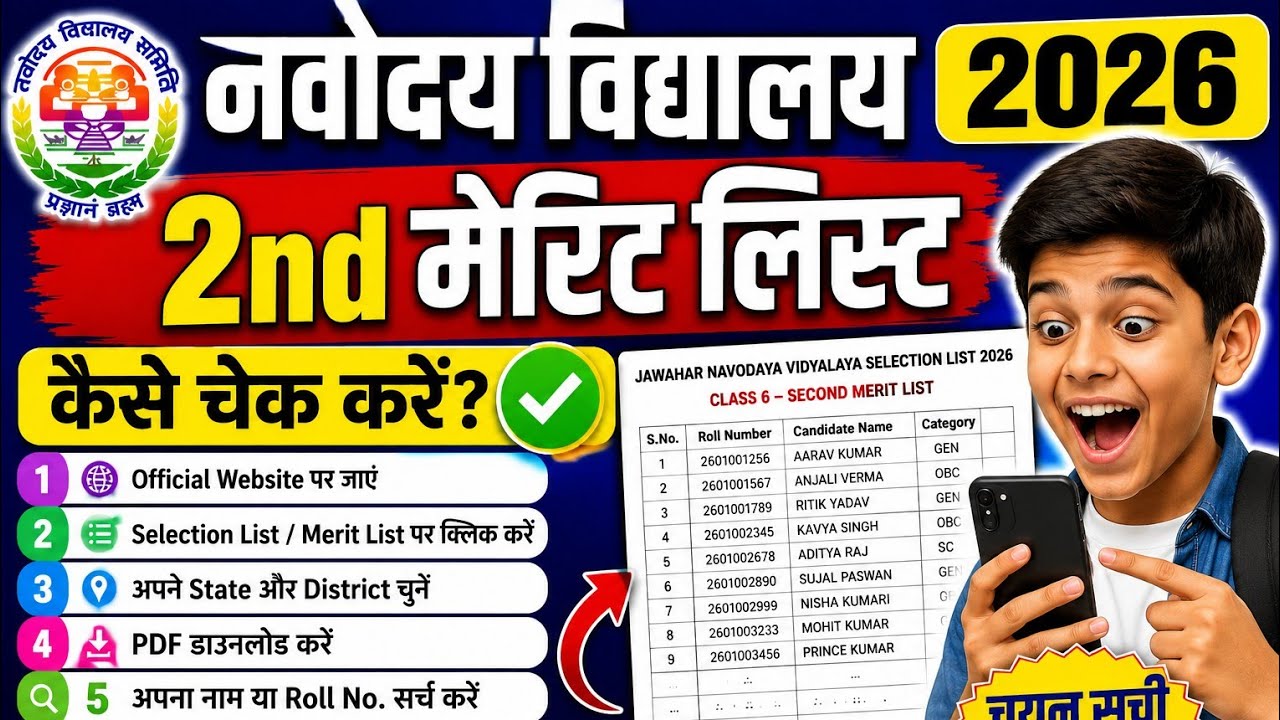 JNVST 2026 2nd Merit List जारी 😱 ऐसे चेक करें अपना नाम
