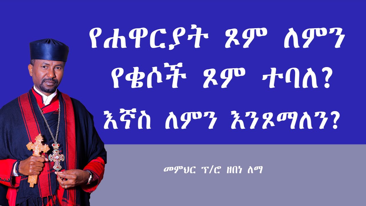 የሐዋርያት ጾም ለምን የቄሶች ጾም ተባለ? እኛስ ለምን እንጾማለን?  || መምህር ፕ/ሮ ዘበነ ለማ