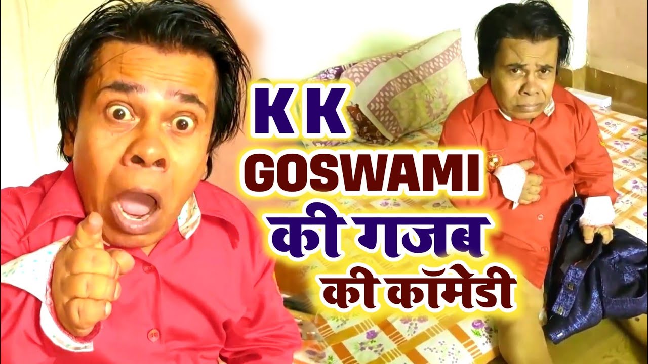 K K Goswami का यह वीडियो देखकर हंसी नही रोक पाओगे | K K Goswami Comedy | K K Goswami Entertainment