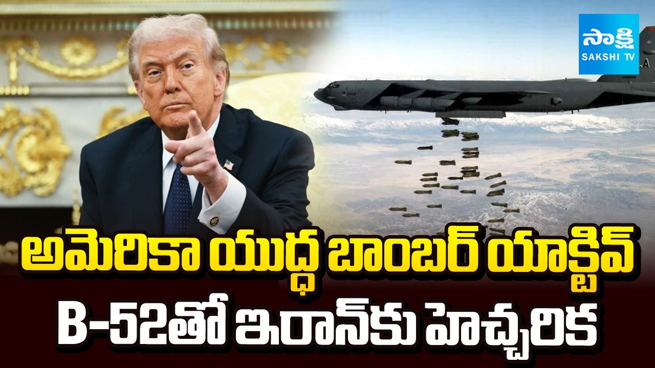 యుద్ధంలోకి భీకర బాంబర్‌ || Iran War Tensions Rise as US Sends B-52 Strategic Bomber || @SakshiTV