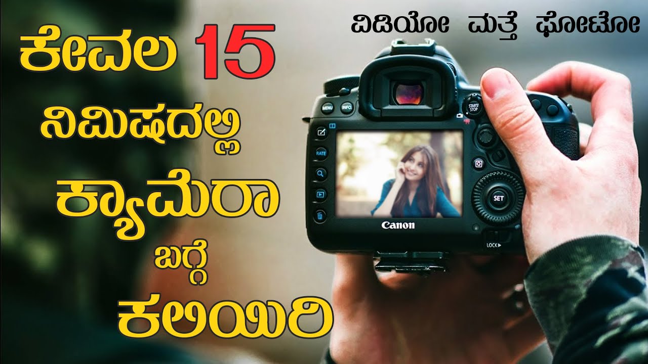 15 ನಿಮಿಷದಲ್ಲಿ ಕ್ಯಾಮೆರಾ ಬಗ್ಗೆ ಕಲಿಯಿರಿ || learn basic of camera in 15 Minute