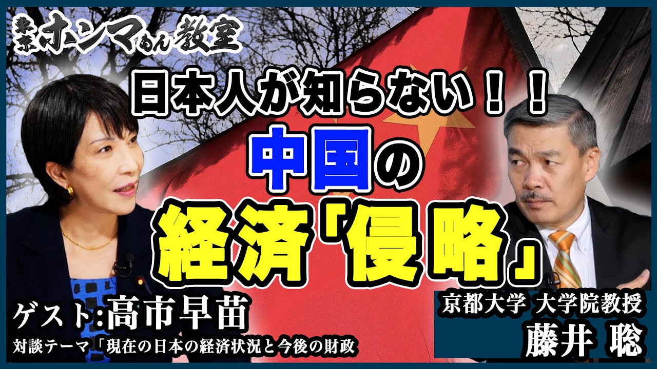 【東京ホンマもん教室】日本を喰う中国　日本人が知らない経済「侵略」の真実　ゲスト：高市早苗（自民党政調会長）※12月11日 放送見逃し動画