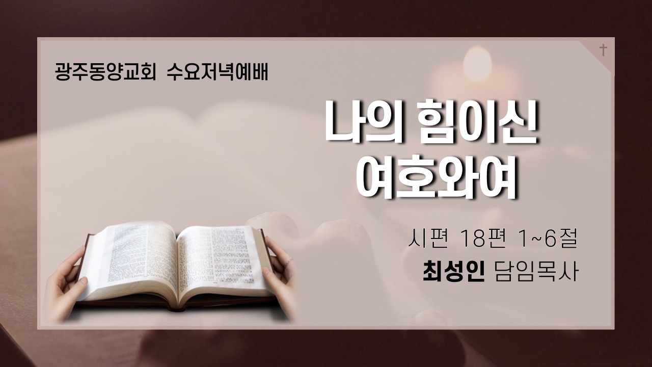 [동양교회] 2026년 2월 25일 - 수요 저녁 예배