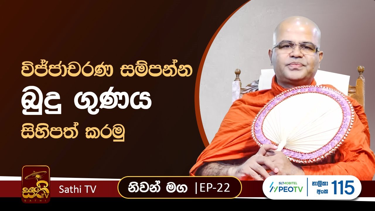 නිවන් මග | EP 22 | Mankadawala Nandarathana Thero | 2024 03 02 | Niwan Maga | Sathi TV